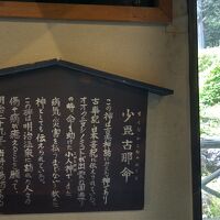 ロビーからは、奥に少毘古那命の石碑が見えます。