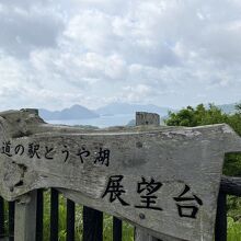 道の駅 とうや湖