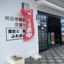 道の駅 村田