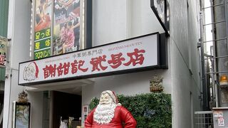 横浜中華街で『＝お粥＝』といえばここでしょうね。シャテンキ2号店（1号店の斜向かい／中華街／横浜）