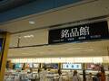 セントレア銘品館