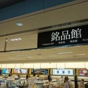 名古屋地区及びその周辺の土産物はだいたいここで買える。便利なお店です。