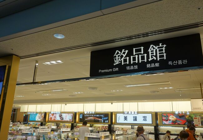 名古屋地区及びその周辺の土産物はだいたいここで買える。便利なお店です。