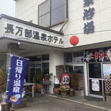 長万部温泉ホテル