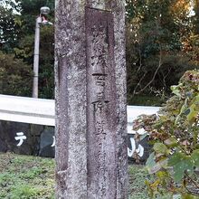 茨城百景の石碑