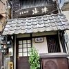 人には教えたくない渋い季節料理のお店、「吉田類の放浪記」でも取り上げられた店（ブルーライン吉野町駅／南区／横浜）