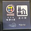 京都縦貫道の大きな道の駅兼サービスエリア