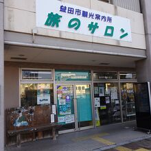 益田市観光案内所 旅のサロン