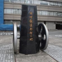 九州鉄道発祥の地碑