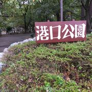 「びゅうお」の近くにある公園です