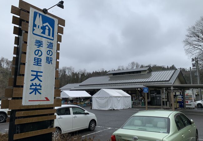 道の駅 季の里天栄