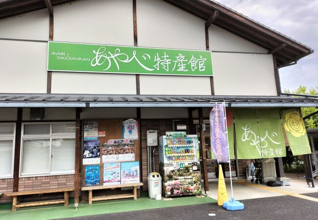 綾部のお土産がそろう。品揃えも多いですよ