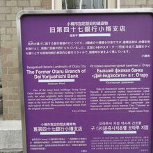 旧第四十七銀行小樽支店由緒