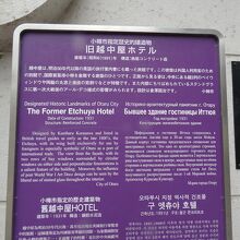 旧越中屋ホテル由緒