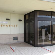 鳥取砂丘情報館 サンドパルとっとり
