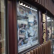 温泉饅頭発祥のお店？