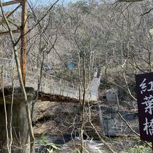 紅葉橋を渡って行きます