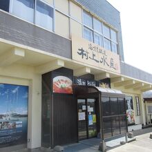 村上水産 鳥取大砂丘店