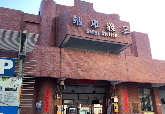 三義駅