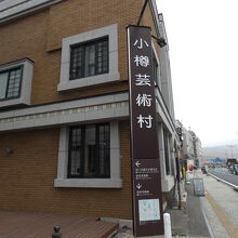 小樽芸術村ミュージアムショップ