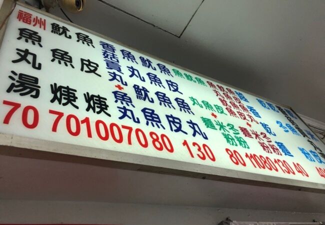 佳興魚丸店