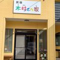 奥尻島で泊まるなら、民宿木村さん家で決まりです！
