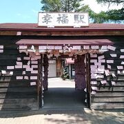 幸福駅は今も幸福の予感が