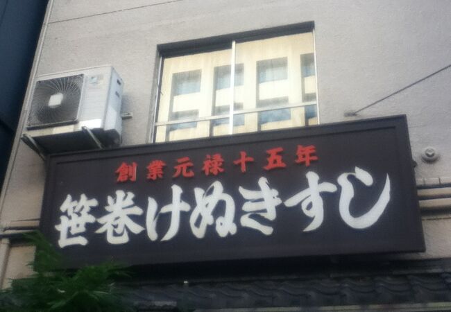 小川町駅西側の笹巻の寿司屋さん