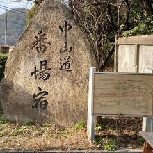 中山道番場宿