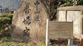 中山道番場宿