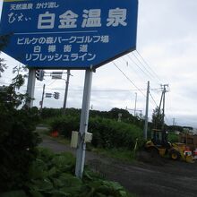 びえい白金温泉