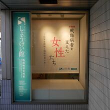 しょうけい館