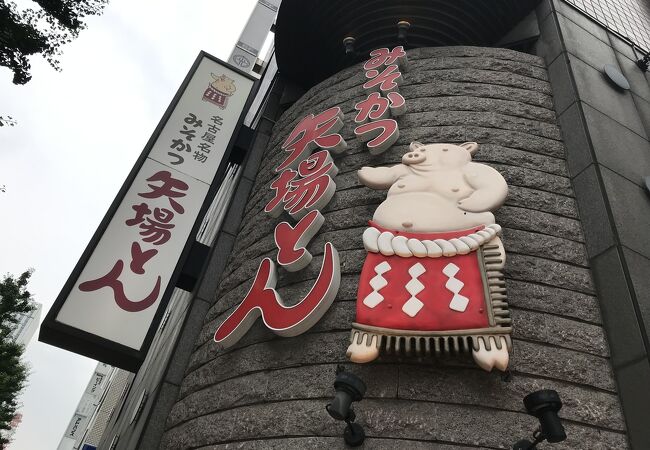 名古屋名物 みそかつ 矢場とん 東京銀座店