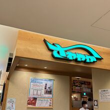 さわやか 浜松遠鉄店