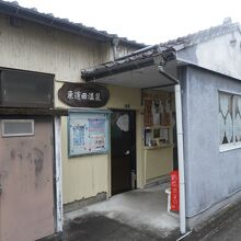 東蓮田温泉