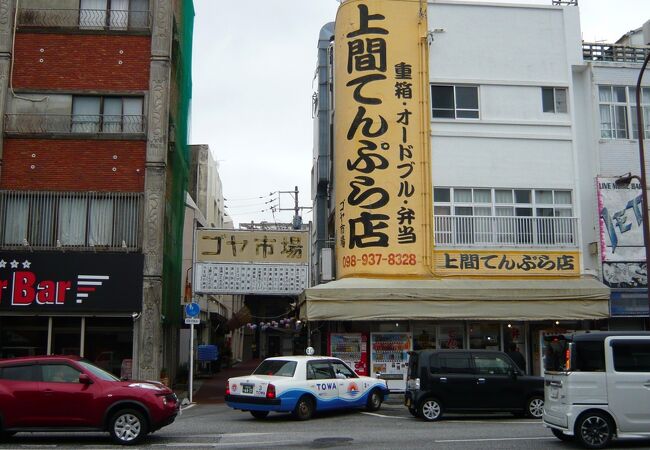 昔も今も変わらぬ味で勝負！　～　上間天ぷら店 ゴヤ市場