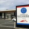 カタシマ 福知山店
