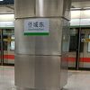 僑城東駅
