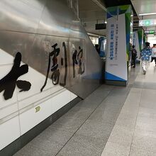 大劇院駅