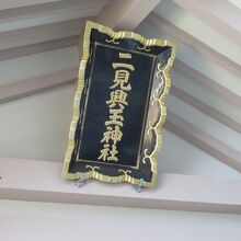 神社の扁額