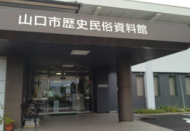 山口市歴史民俗資料館