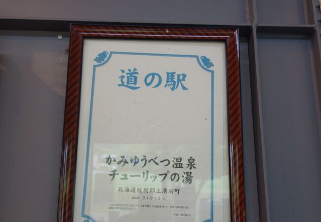 湧別の中心地になっているのかな。温泉アリ，食堂アリ，土産物店アリ。