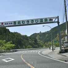 天然の湯 吾北むささび温泉