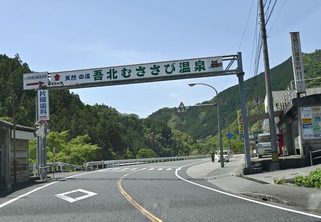 天然の湯 吾北むささび温泉