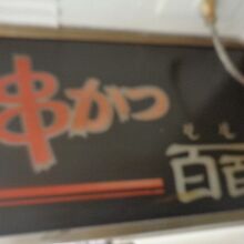 百百(もも )店頭  