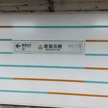 東京メトロ銀座線 赤坂見附駅