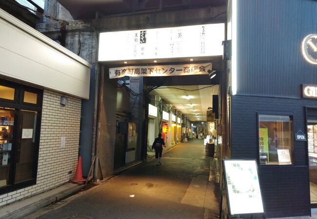 有楽町高架下センター商店会