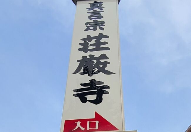 荘厳寺