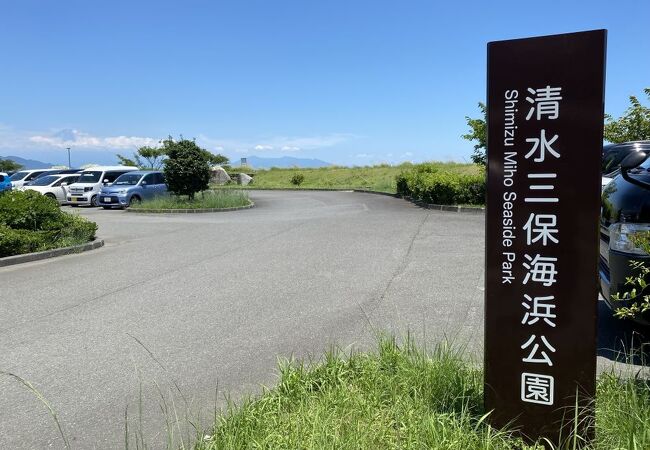 清水三保海浜公園