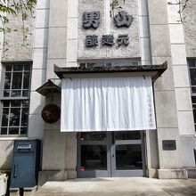 永山本家酒造場